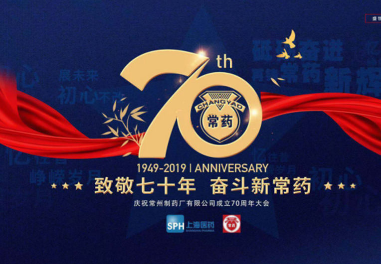 【致敬70年，奋斗新常药】庆祝和记娱乐有限公司成立70周年大会