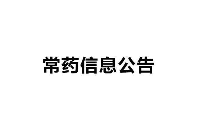 南通常佑药业科技有限公司年产40吨沙库巴曲缬沙坦钠、60吨瑞舒伐他汀钙、60吨替格瑞洛原料药及0.05吨棕榈酸帕利哌酮无菌原料药建设项目 环境影响评价信息第二次公示